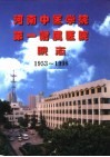 河南中医学院第一附属医院院志  1953-1998 封面