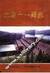 水电十一局志  1955-1995 封面