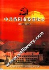 中共洛阳市委党校志  1955-2005 封面