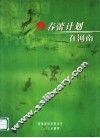 春蕾计划在河南 封面
