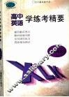 英语学练考精要  高三年级 封面