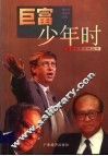 巨富少年时 封面