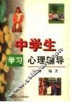 中学生学习心理辅导 封面
