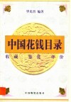 中国花钱目录  收藏  鉴赏  评价 封面