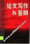 论文写作与答辩 封面