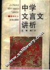 中学文言文讲析  高中部分 封面
