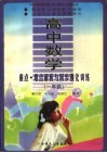 高中数学重点·难点解析与同步强化训练  一年级 封面