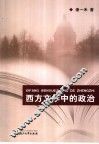 西方文学中的政治 封面