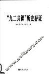 “九二共识”历史存证  第2版 封面