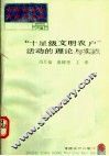 “十星级文明农户”活动的理论与实践 封面