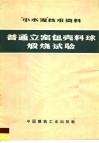 “小水泥”技术资料  普通立窑包壳料球煅烧试验
