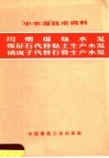 “小水泥”技术资料  用烟煤技术泥  煤矸石代替粘土生产木泥  硝皮子代替石膏生产水泥