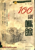 100副嘴脸 封面