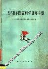 1958年陶瓷科学研究专辑 封面
