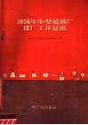 1958年小型造纸厂建厂工作总结 封面