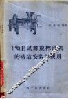 1吨自动螺旋榨油机的构造安装和使用 封面