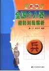 2005年象棋全国个人赛精彩对局解析 封面