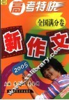 2005年新作文中考特快  全国满分卷 封面