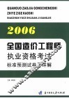 2006全国造价工程师执业资格考试标准预测试卷及详解 封面
