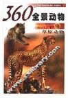 360°全景动物  草原动物 封面