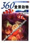 360°全景动物  海洋动物 封面