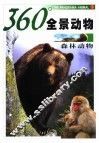 360°全景动物  森林动物 封面