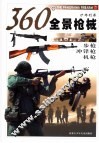 360°全景枪械  步枪·冲锋枪·机枪 封面