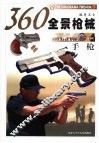 360°全景枪械  手枪 封面