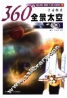 360°全景太空  宇宙探索 封面