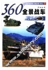 360°全景战车 封面
