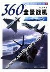 360°全景战机 封面