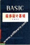 BASIC程序设计基础 封面