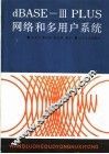 dBASEⅢ PLUS网络和多用户系统 封面