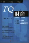 FQ财商 封面
