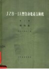 JZB-1A型自动电话交换机 第3册 接线表 封面
