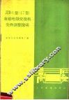 JZB-1型 47型 自动电话交换机元件调整说明 封面