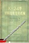 K-24对称电缆复用机械 封面