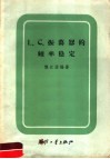 L.C.振荡器的频率稳定 封面
