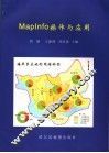 MapInfo操作与应用 封面