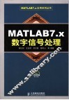 MATLAB 7.x数字信号处理 封面