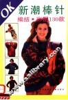OK新潮棒针 编结彩图130款 封面