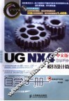UG NX4中文版自学手册 模具设计篇 封面