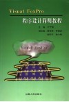 Visual Foxpro程序设计简明教程 封面
