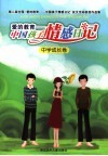 爱的教育  中国孩子情感日记  中学成长卷 封面