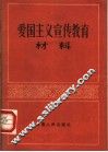 爱国主义教育资料 封面
