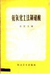 氨氧化土法制硝酸 封面