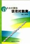 百名农村教师谈农村教育 封面