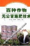 百种作物无公害施肥技术 封面