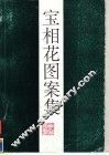 宝相花图案集 封面
