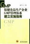 保健食品生产企业GMP管理体系建立实施指南 封面